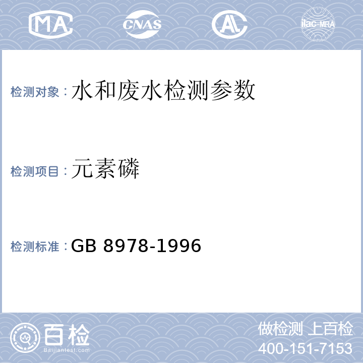 元素磷 污水综合排放标准 （附录 D 元素磷 磷钼蓝比色法）GB 8978-1996