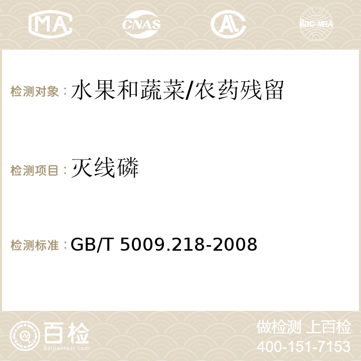 灭线磷 水果和蔬菜中多种农药残留量的测定/GB/T 5009.218-2008