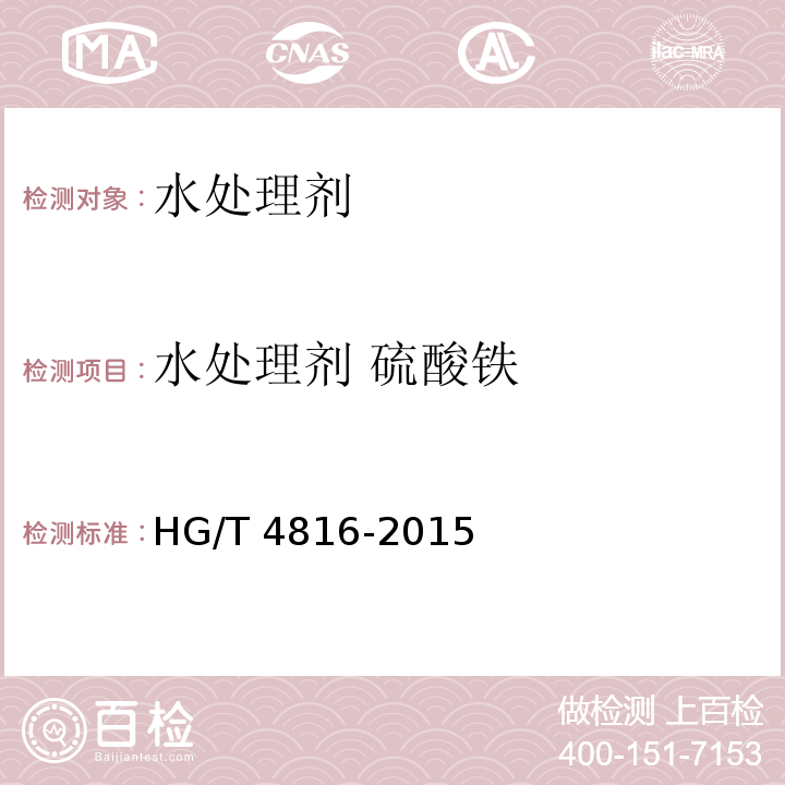 水处理剂 硫酸铁 水处理剂 硫酸铁 HG/T 4816-2015