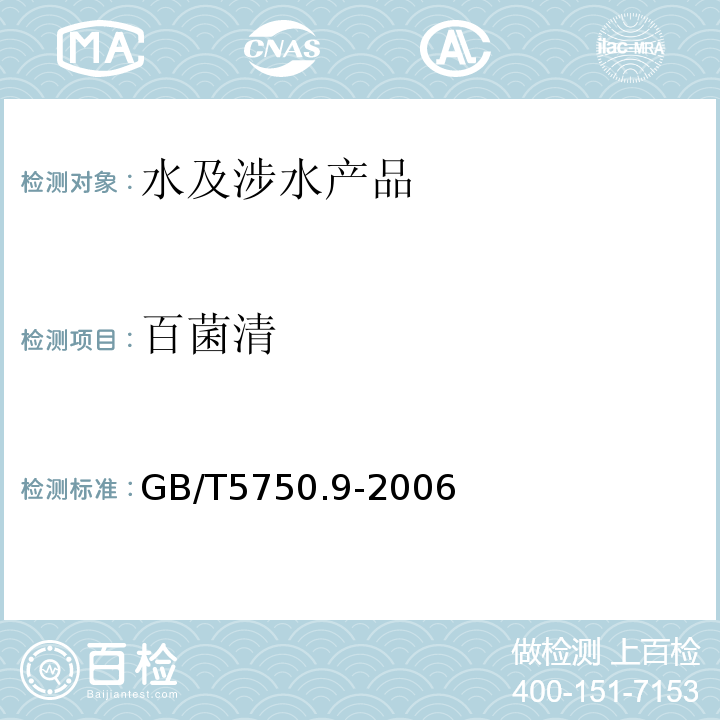 百菌清 生活饮用水标准检验方法农药指标GB/T5750.9-2006（9.1）