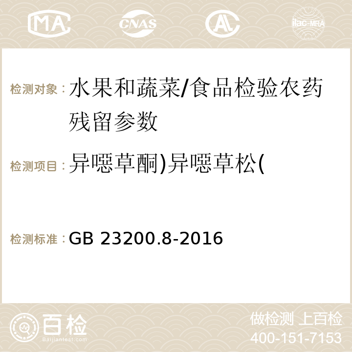 异噁草酮)异噁草松( 食品安全国家标准 水果和蔬菜中500种农药及相关化学品残留量的测定气相色谱-质谱法/GB 23200.8-2016