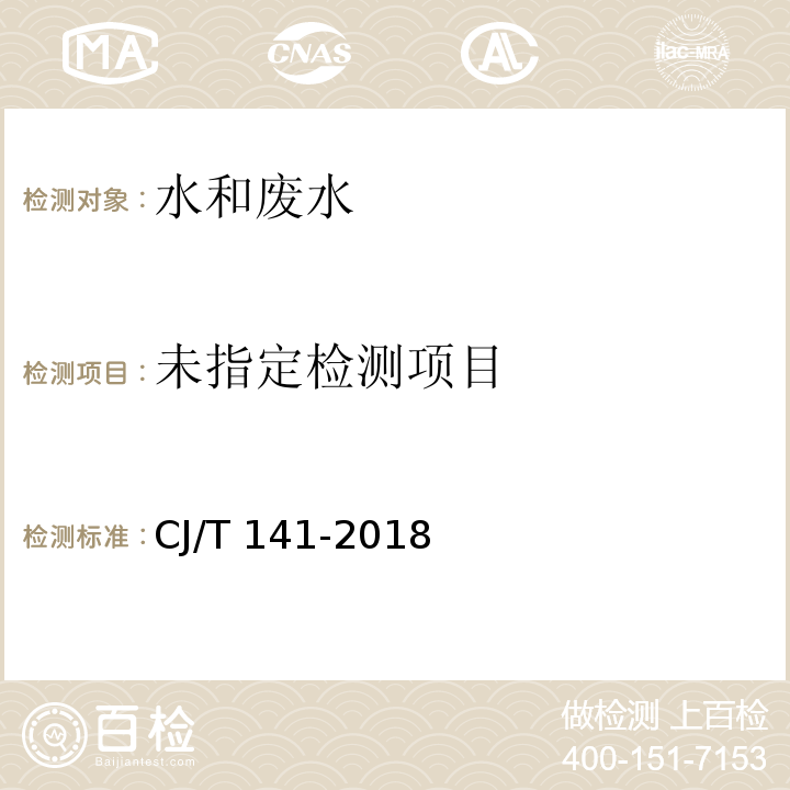 城镇供水水质标准检验方法 （CJ/T 141-2018）7.6 固相萃取/气相色谱-质谱法