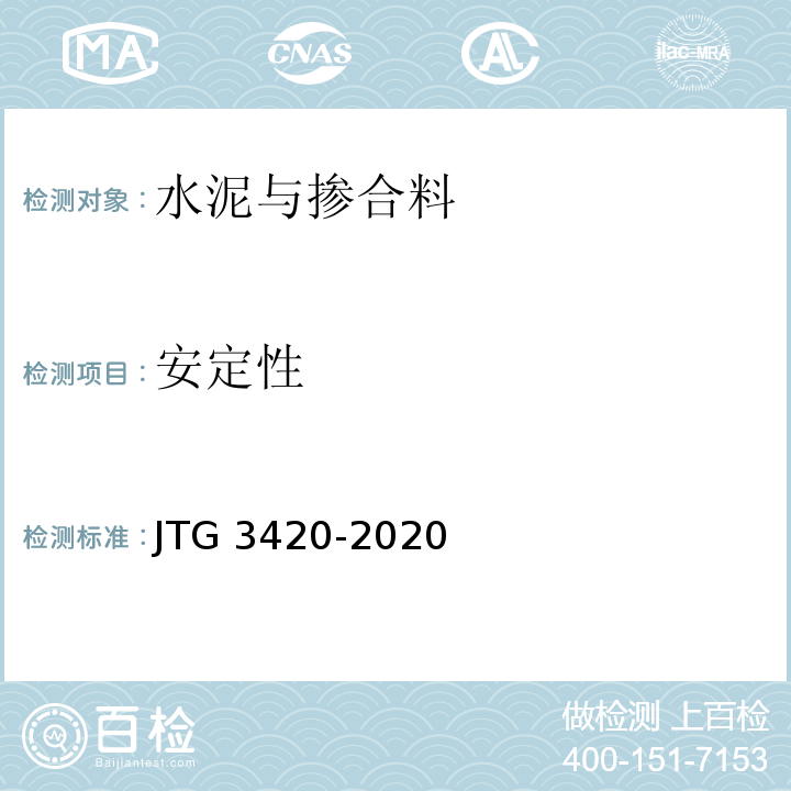 安定性 公路工程水泥及水泥混凝土试验规程（JTG 3420-2020）