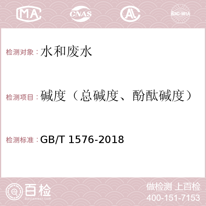 碱度（总碱度、酚酞碱度） GB/T 1576-2018 工业锅炉水质