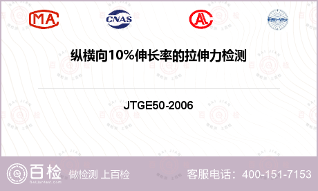 纵横向10%伸长率的拉伸力检测