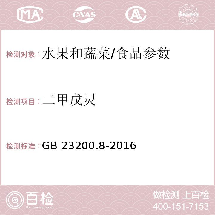 二甲戊灵 食品安全国家标准 水果和蔬菜中500种农药及相关化学品残留量的测定 气相色谱-质谱法/GB 23200.8-2016