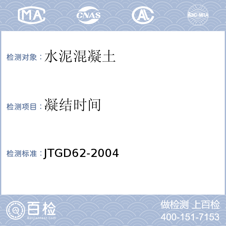 凝结时间 JTG D62-2004 公路钢筋混凝土及预应力混凝土桥涵设计规范(附条文说明)(附英文版)