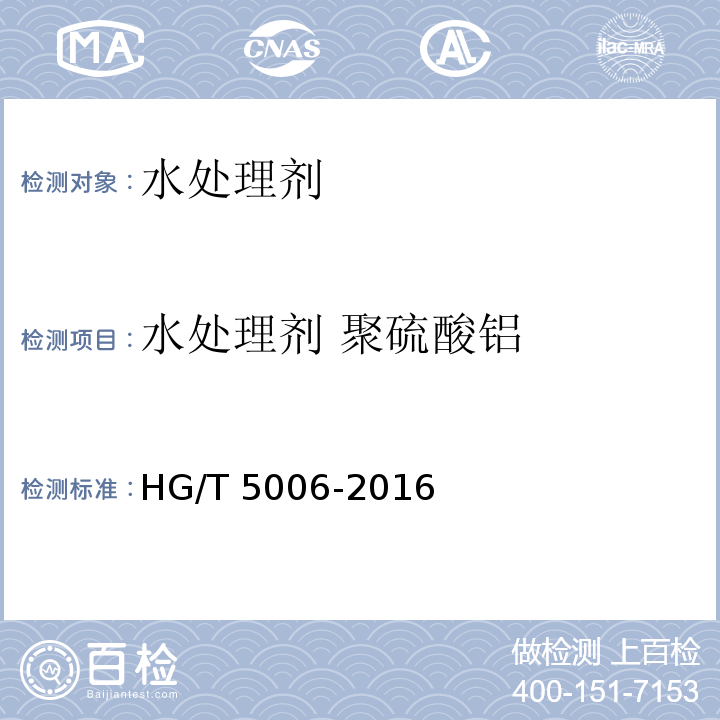 水处理剂 聚硫酸铝 水处理剂 聚硫酸铝 HG/T 5006-2016