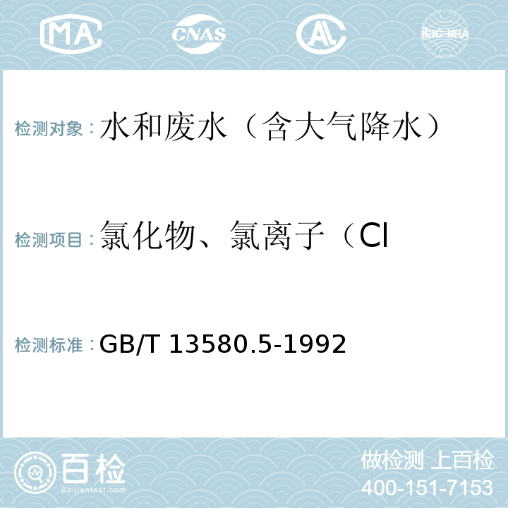 氯化物、氯离子（Cl 大气降水中氟、氯、亚硝酸盐、硝酸盐、硫酸盐的测定 离子色谱法GB/T 13580.5-1992