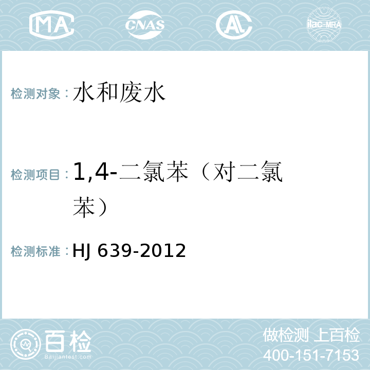 1,4-二氯苯
（对二氯苯） 水质 挥发性有机物的测定 吹扫捕集/气相色谱-质谱法 HJ 639-2012