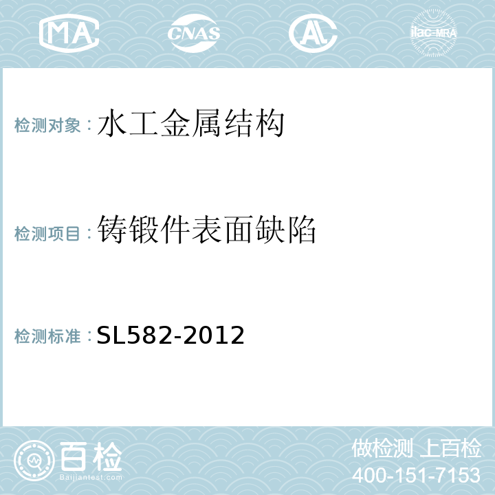 铸锻件表面缺陷 水工金属结构制造安装质量检验通则 SL582-2012