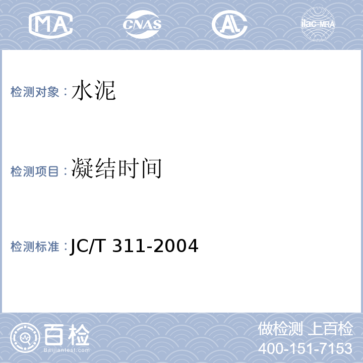 凝结时间 明矾石膨胀水泥 JC/T 311-2004