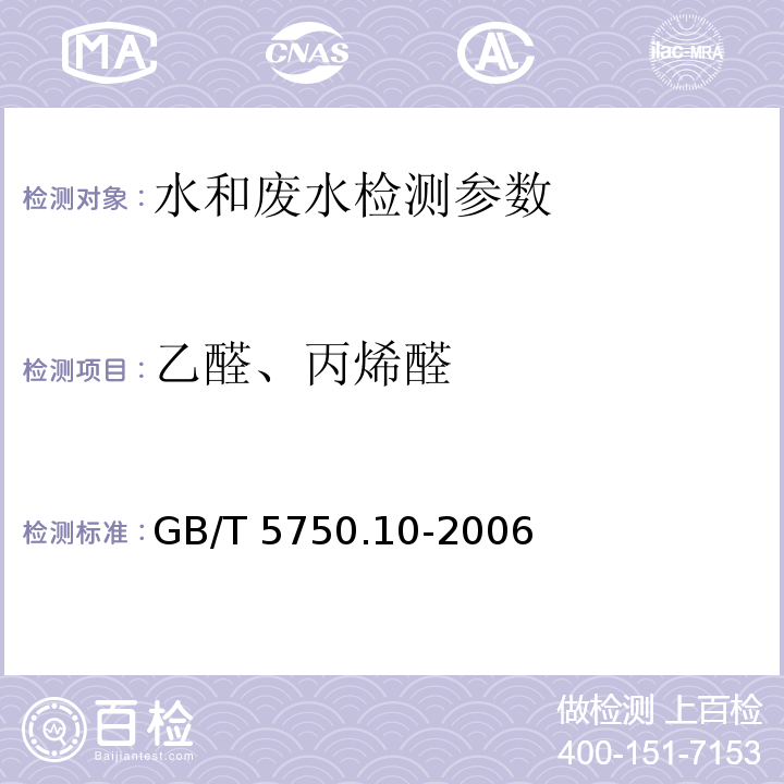 乙醛、丙烯醛 生活饮用水标准检验方法 消毒副产物指标 GB/T 5750.10-2006（7.1气相色谱法）