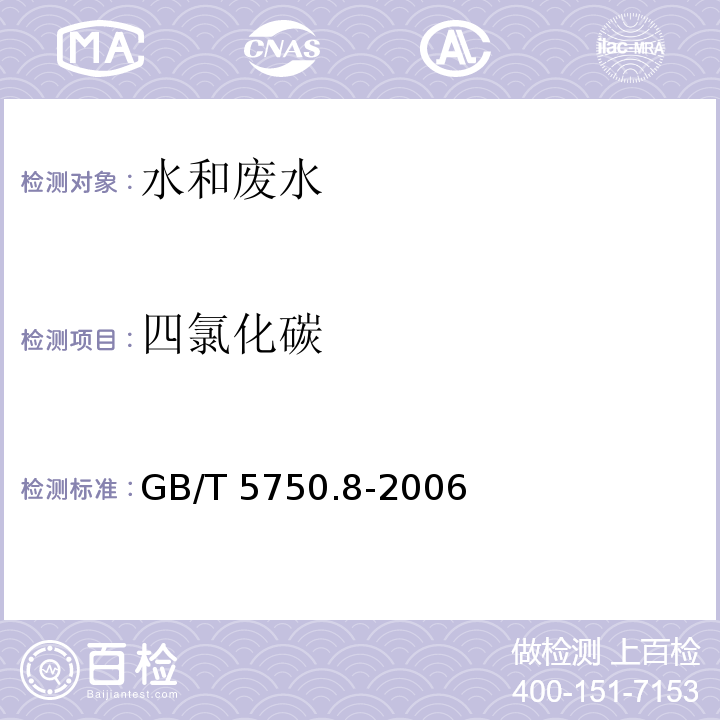 四氯化碳 气相色谱法 生活饮用水标准检验方法 有机物指标 GB/T 5750.8-2006（1.1）