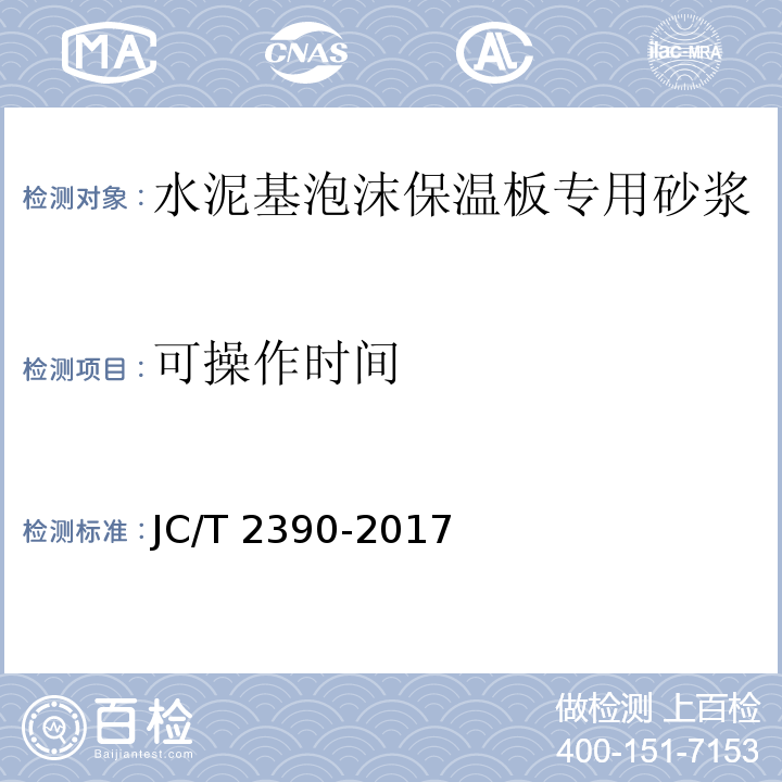 可操作时间 JC/T 2390-2017 水泥基泡沫保温板专用砂浆