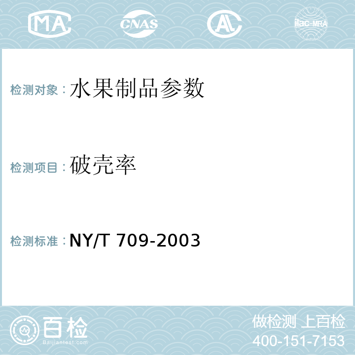破壳率 NY/T 709-2003 荔枝干