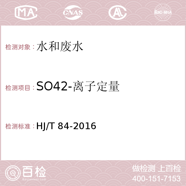 SO42-离子定量 HJ 84-2016 水质 无机阴离子（F-、Cl-、NO2-、Br-、NO3-、PO43-、SO32-、SO42-）的测定 离子色谱法