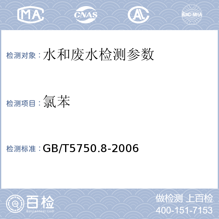 氯苯 生活饮用水标准检验方法  有机物指标 GB/T5750.8-2006 （附录A 吹脱捕集/气相色谱-质谱法）