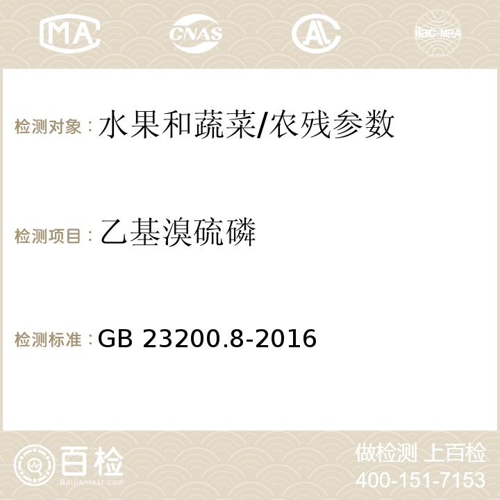 乙基溴硫磷 食品安全国家标准 水果和蔬菜中500种农药及相关化学品残留量的测定 气相色谱-质谱法/GB 23200.8-2016