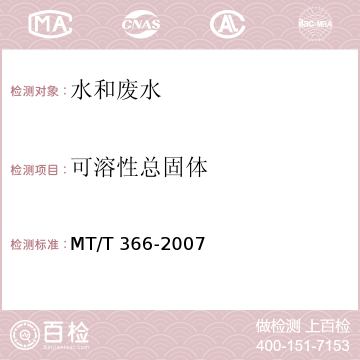 可溶性总固体 MT/T 366-2007 煤矿水中可溶性固体的测定