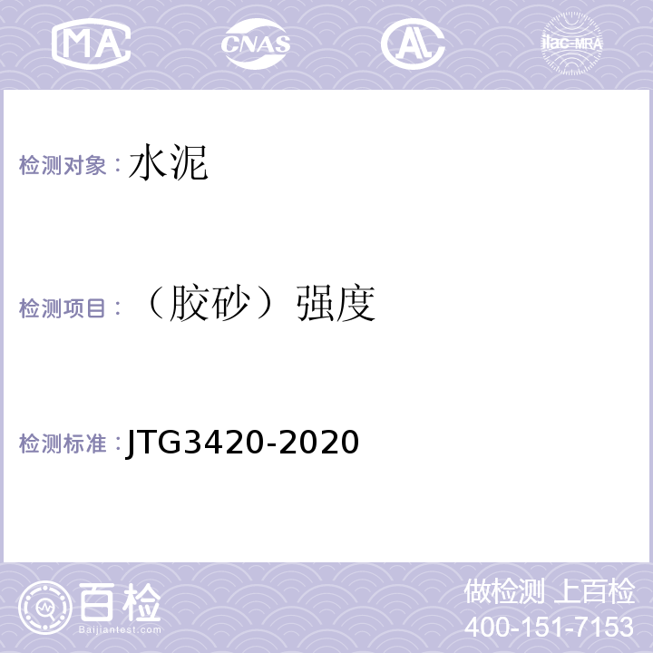 （胶砂）强度 公路工程水泥及水泥混凝土试验规程 JTG3420-2020