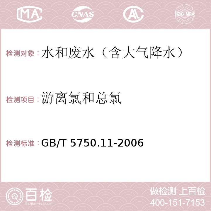 游离氯和总氯 生活饮用水标准检验方法 消毒剂指标1.1 N,N-二乙基对苯二(DPD)分光光度法GB/T 5750.11-2006