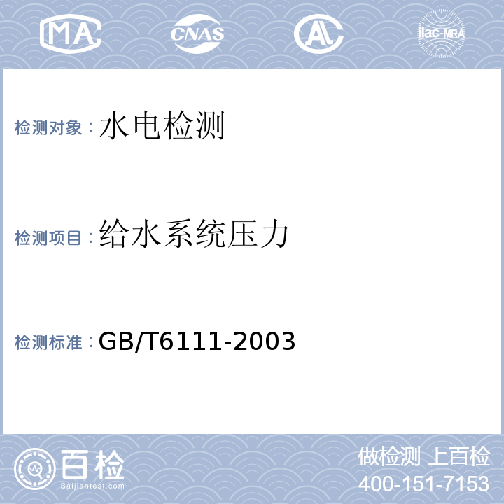 给水系统压力 GB/T 6111-2003 流体输送用热塑性塑料管材耐内压试验方法