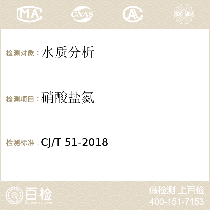 硝酸盐氮 城镇污水水质标准检验方法 CJ/T 51-2018