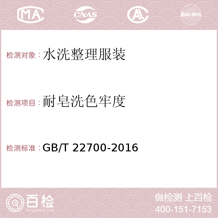 耐皂洗色牢度 水洗整理服装GB/T 22700-2016