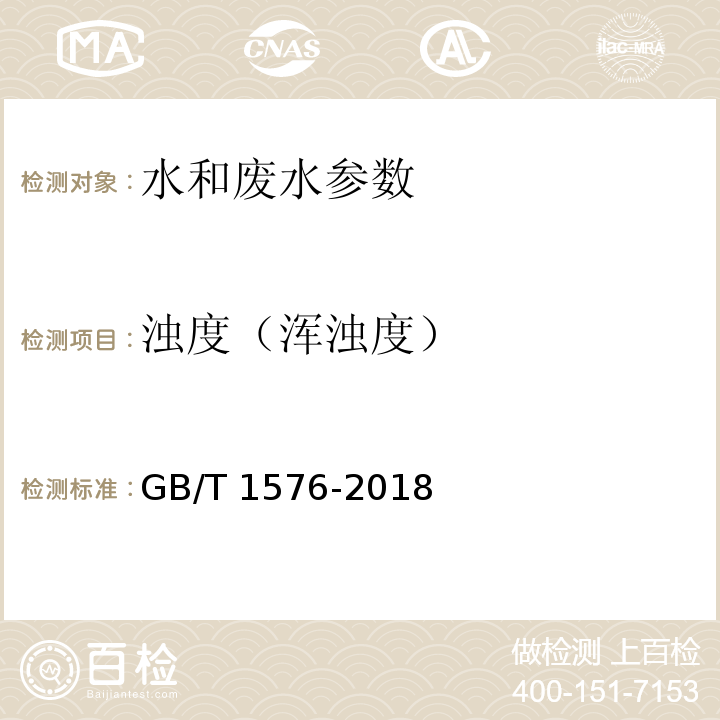 浊度（浑浊度） 工业锅炉水质 GB/T 1576-2018