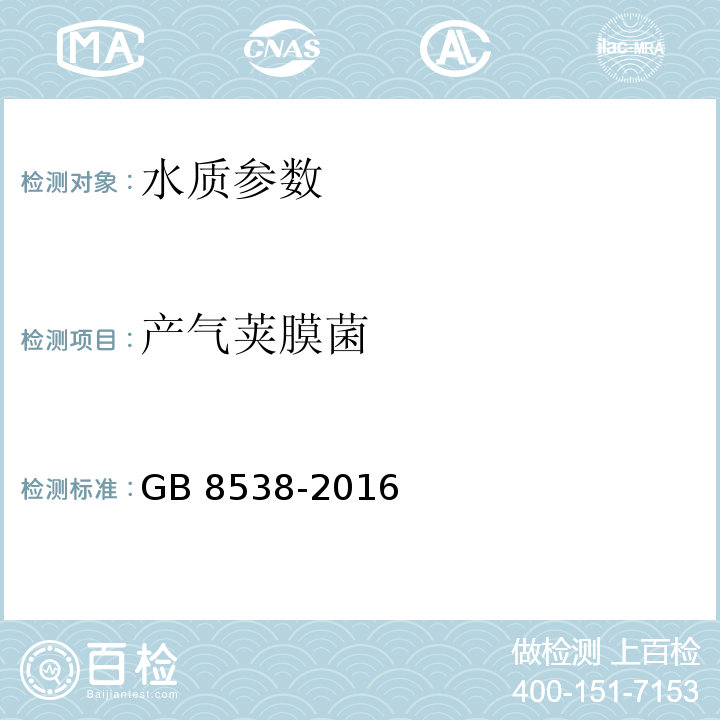 产气荚膜菌 食品安全国家标准 饮用天然矿泉水检验方法 GB 8538-2016