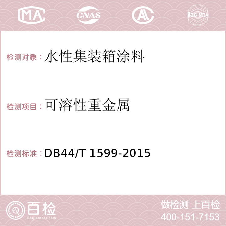 可溶性重金属 水性集装箱涂料DB44/T 1599-2015