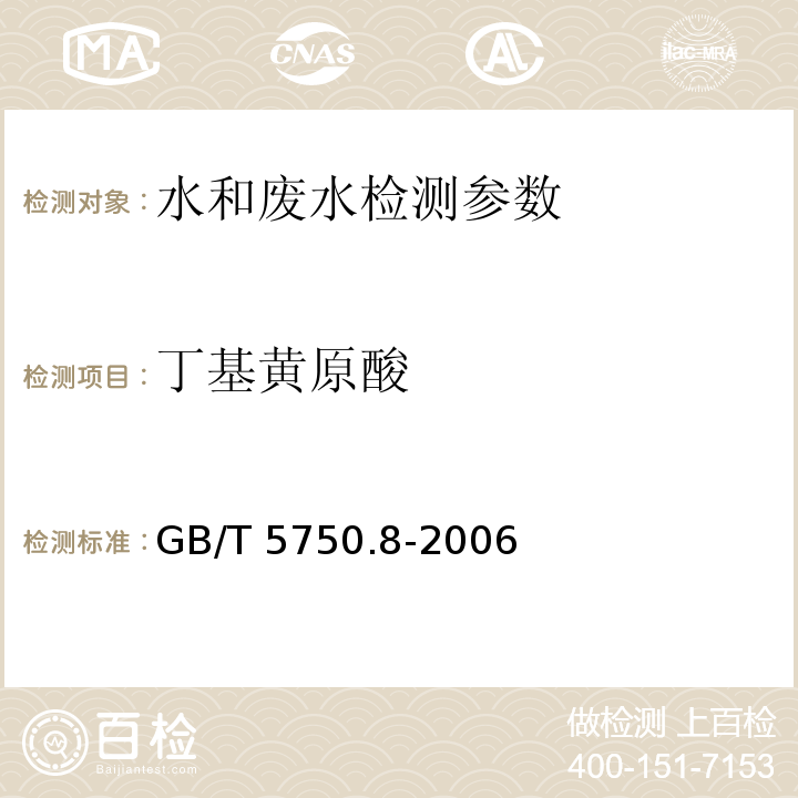 丁基黄原酸 生活饮用水标准检验方法 有机物指标 GB/T 5750.8-2006中43.1铜试剂亚铜分光光度法