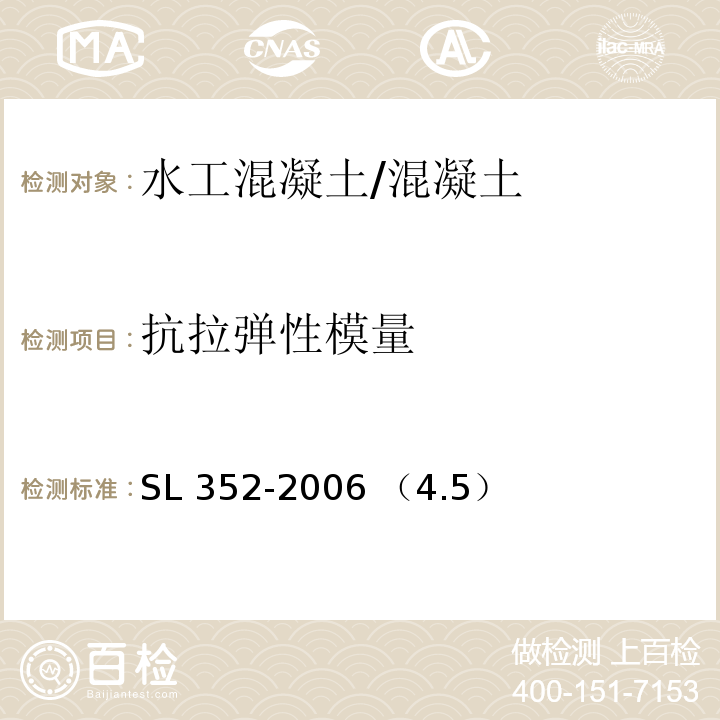 抗拉弹性模量 水工混凝土试验规程 /SL 352-2006 （4.5）