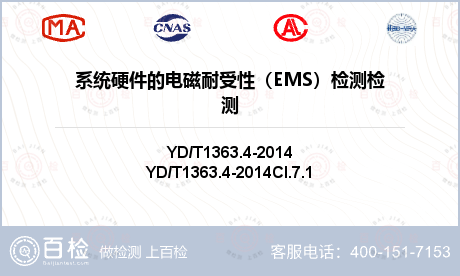系统硬件的电磁耐受性（EMS）检