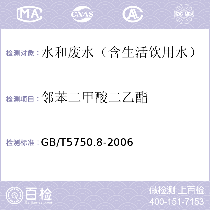 邻苯二甲酸二乙酯 生活饮用水标准检验方法有机物指标气相色谱-质谱法GB/T5750.8-2006附录B