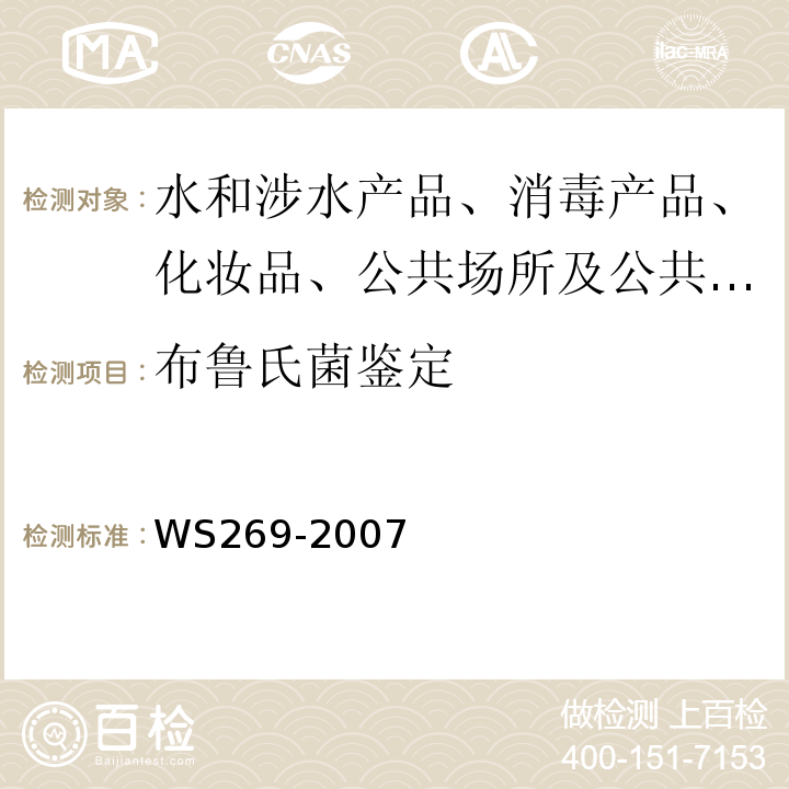 布鲁氏菌鉴定 WS 269-2007 布鲁氏菌病诊断标准