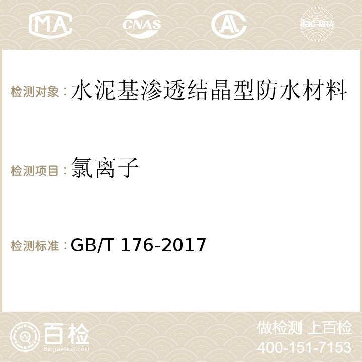 氯离子 水泥化学分析方法 GB/T 176-2017