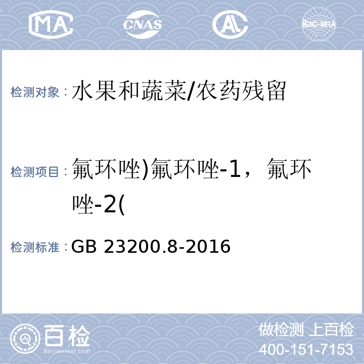 氟环唑)氟环唑-1，氟环唑-2( GB 23200.8-2016 食品安全国家标准 水果和蔬菜中500种农药及相关化学品残留量的测定气相色谱-质谱法