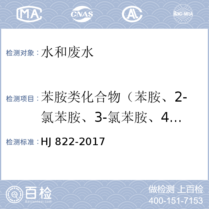 苯胺类化合物（苯胺、2-氯苯胺、3-氯苯胺、4-氯苯胺、4-溴苯胺、2-硝基苯胺、2,4,6-三氯苯胺、3,4-二氯苯胺、3-硝基苯胺、2,4,5-三氯苯胺、4-氯-2-硝基苯胺、4-硝基苯胺、2-氯-4-硝基苯胺、2,6-二氯-4-硝基苯胺、2-溴-6氯-4-硝基苯胺、2-氯-4,6-二硝基苯胺、2,6-二溴-4-硝基苯胺、2,4-二硝基苯胺、2-溴-4,6-二硝基苯胺） 水质 苯胺类化合物的测定 气相色谱-质谱法 HJ 822-2017