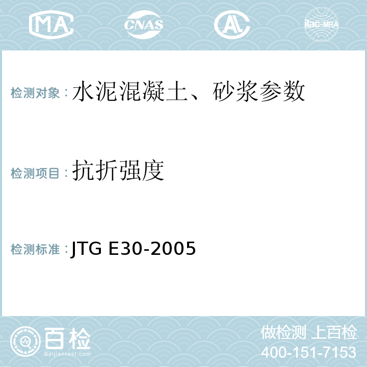 抗折强度 公路工程水泥及水泥混泥土试验规程 JTG E30-2005