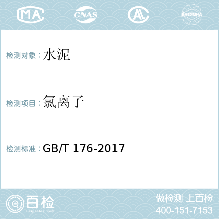 氯离子 GB/T 176-2017（6.13、6.31）
