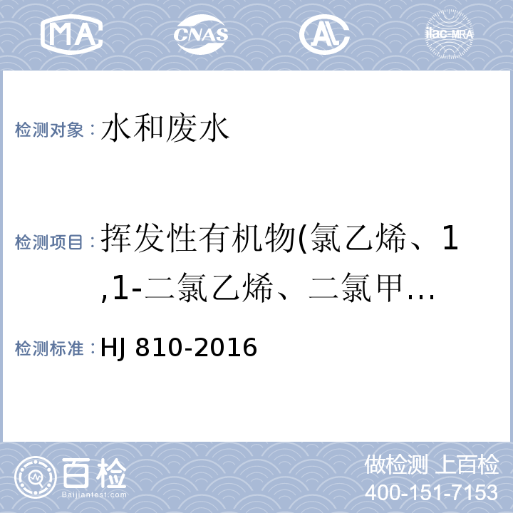 挥发性有机物(氯乙烯、1,1-二氯乙烯、二氯甲烷、反式-1,2-二氯乙烯、1,1-二氯乙烷、顺式-1,2-二氯乙烯、2，2-二氯丙烷、溴氯甲烷、三氯甲烷、1，1，1-三氯乙烷、1，1-二氯丙烯、四氯化碳、1,2-二氯乙烷、苯、三氯乙烯、1，2-二氯丙烷、二溴甲烷、一溴二氯甲烷、顺式-1，3-二氯丙烯、甲苯、乙苯、对二甲苯、反式-1，3-二氯丙烯、1，1，2-三氯乙烷、四氯乙烯、1，3-二氯丙烷、二溴一氯甲烷、1，2-二溴乙烷、氯苯、1，1，1，2-四氯乙烷、乙苯、对/间-二甲苯、邻-二甲苯、苯乙烯、三溴甲烷、异丙苯、1，1，2，2-四氯乙烷、溴苯1，2，3-三氯乙烷、正丙苯、2-氯甲苯、1，3，5-二甲基苯、4-氯甲苯、叔丁基苯、1，2，4-三甲基苯、仲丁基苯、1，3-二氯苯、4-异丙基甲苯、1，4-二氯苯、正丁基苯、1，2-二氯苯、1，2-二溴-3-氯丙烷、1，2，4-三氯苯、六氯丁二烯、萘、1，2，3-三氯苯) 水质 挥发性有机物的测定 顶空气相色谱-质谱法HJ 810-2016