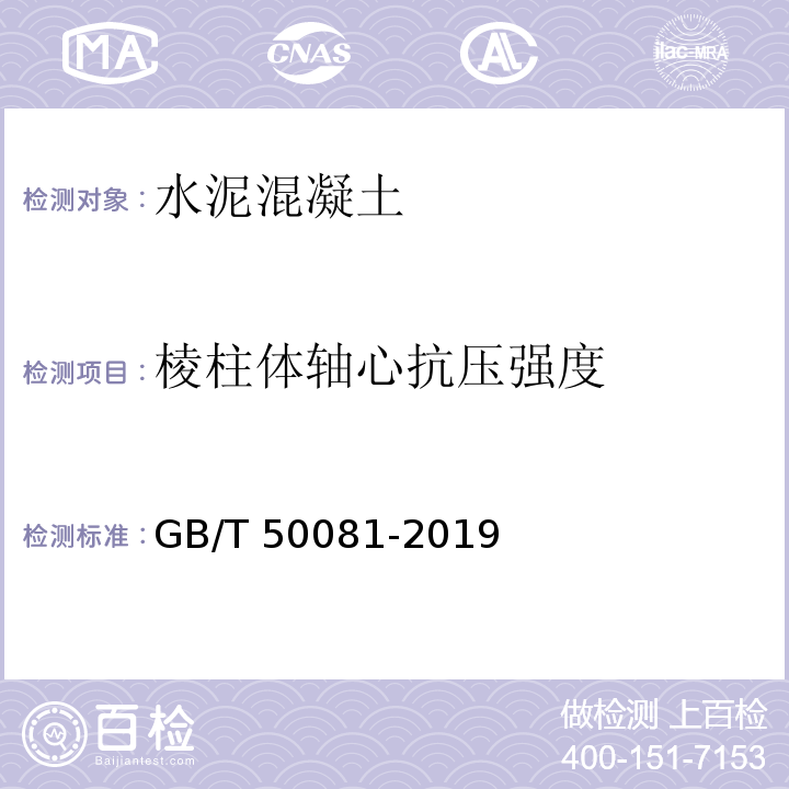 棱柱体轴心抗压强度 普通混凝土力学性能试验方法标准 GB/T 50081-2019