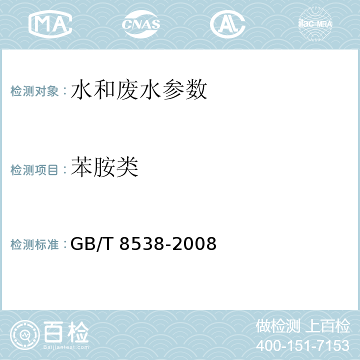 苯胺类 饮用天然矿泉水检验方法 GB/T 8538-2008