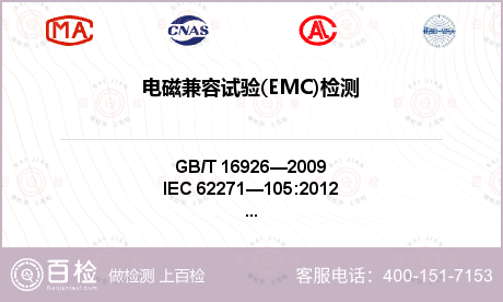 电磁兼容试验(EMC)检测