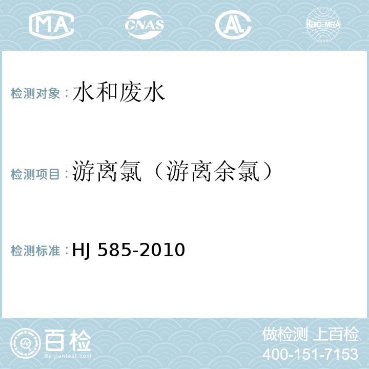 游离氯（游离余氯） 水质 游离氯和总氯的测定 N，N-二乙基-1,4-苯胺滴定法 HJ 585-2010