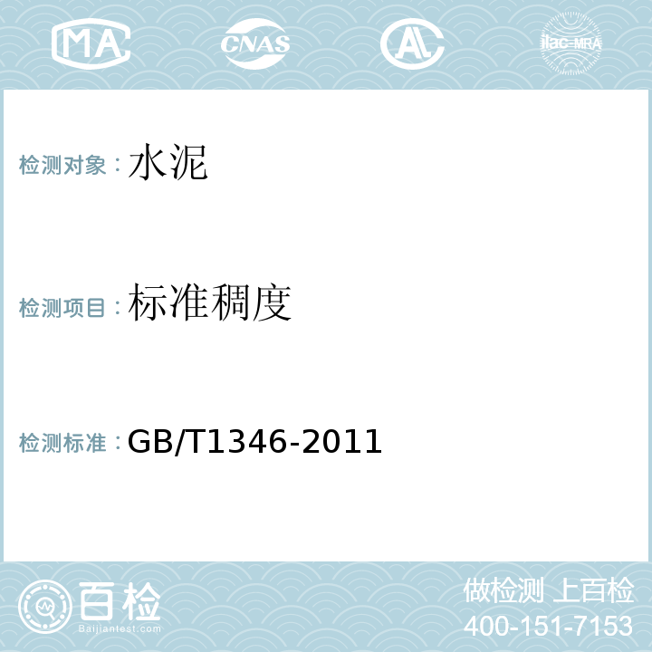 标准稠度 GB/T1346-2011水泥标准稠度用水量、凝结时间、安定性检验方法