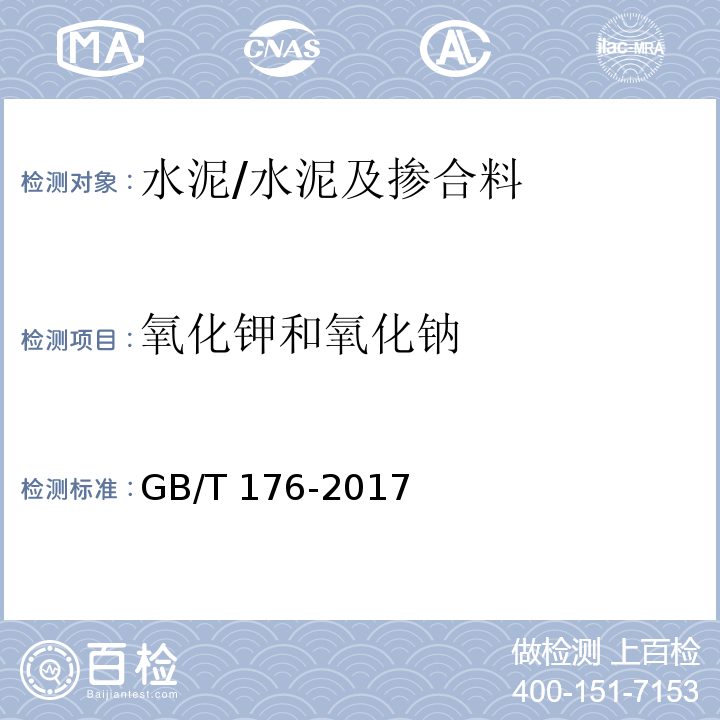 氧化钾和氧化钠 水泥化学分析方法 /GB/T 176-2017