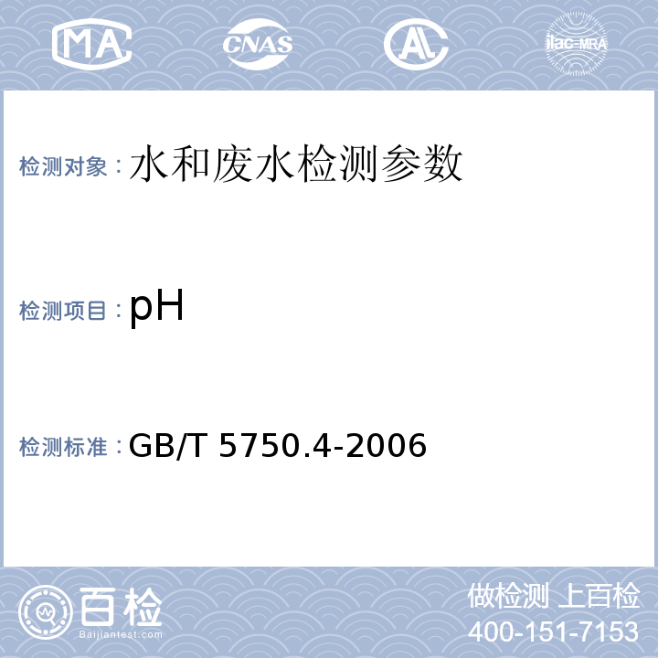 pH 生活饮用水标准检验方法 感官性状和物理指标 GB/T 5750.4-2006； 水质 pH值的测定 玻璃电极法 GB 6920—86